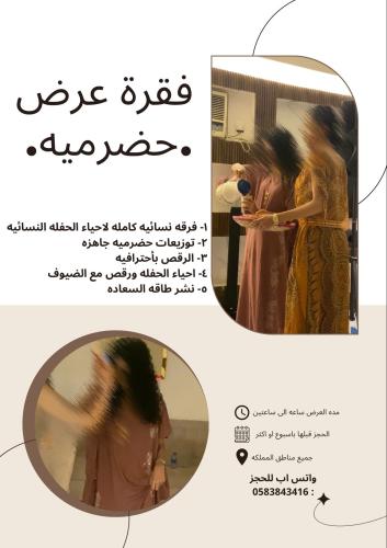 فقره عرض حضرميه لأحياء الحفلات النسائيه