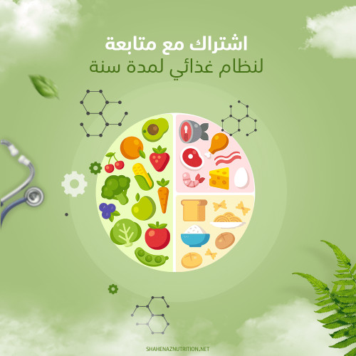 أشتراك مع متابعة لنظام غذائي لمدة سنة كاملة