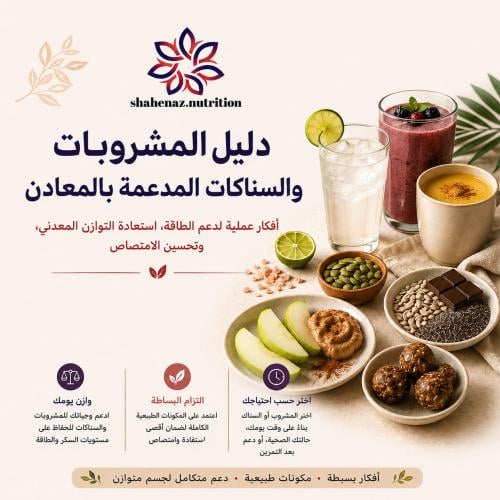 دليل المشروبات والسناكات المدعمة بالمعادن
