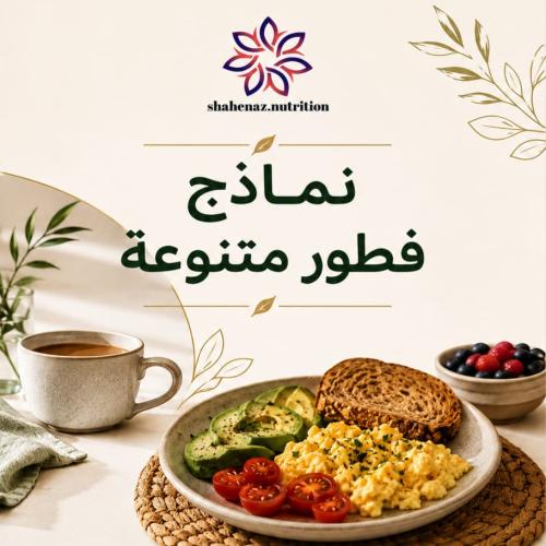 نماذج فطور متنوعة