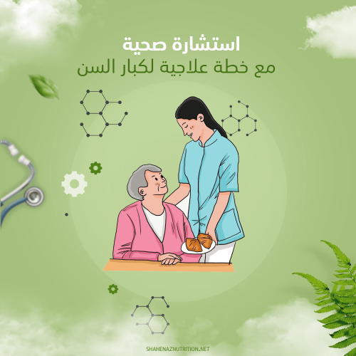 أستشارة صحية مع خطة علاجية لكبار السن