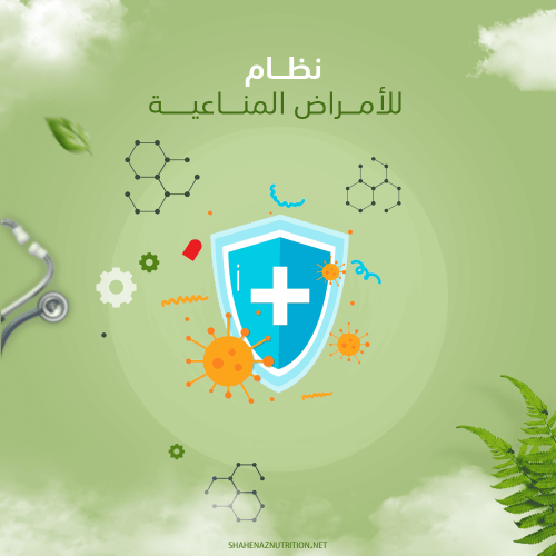 نظام للأمراض المناعية