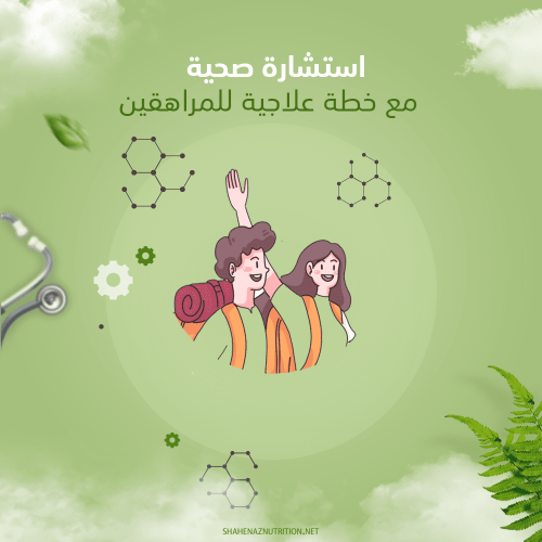 إستشارة صحية مع خطة علاجية للمراهقين