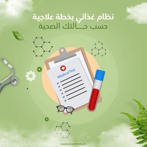 نظام غذائي بخطة علاجية حسب حالتك الصحية
