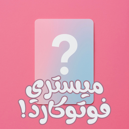 ميستري فوتوكارد