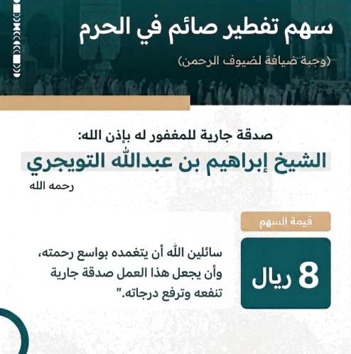 إفطار صائم بإسم الشيخ إبراهيم بن عبدالله التويجري...