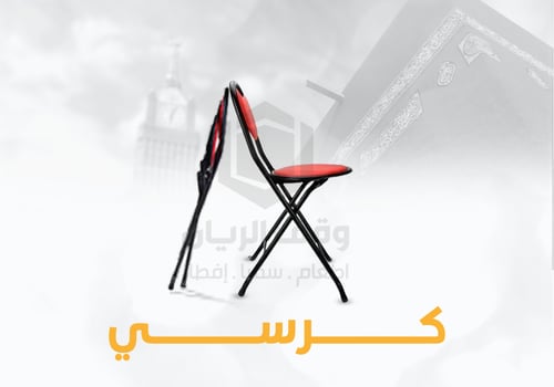 كرسي مريح للحجاج - باقة مكونة من 5 كراسي