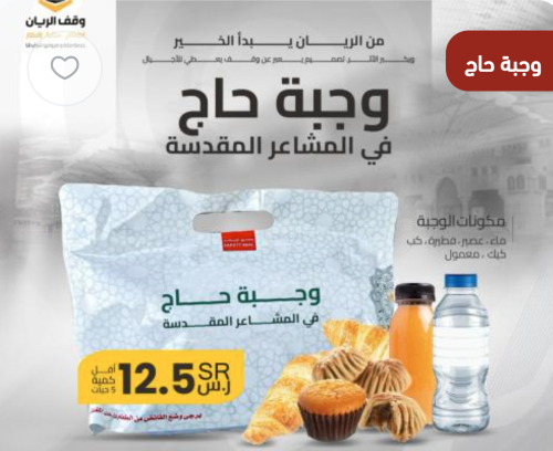 وجبة حاج في المشاعر المقدسة - باقة مكونة من 5 وجبا...