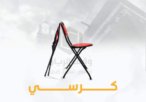 كرسي مريح للحجاج - باقة مكونة من 5 كراسي