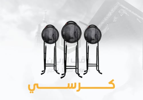 كرسي مريح للحجاج - باقة مكونة من 5 كراسي