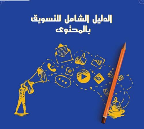 الدليل الشامل للتسويق بالمحتوى