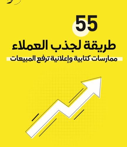 55طريقه لجذب العملاء