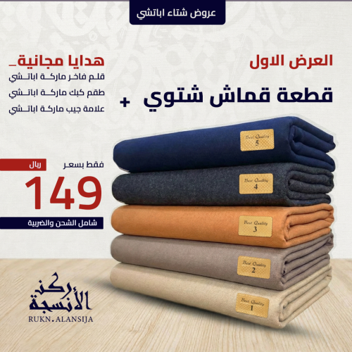 العرض الاول قطعة قماش جوخ شتوي + هدايا مجانية قلم...