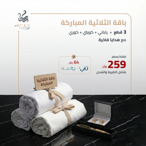 باقة الثلاثية المباركة