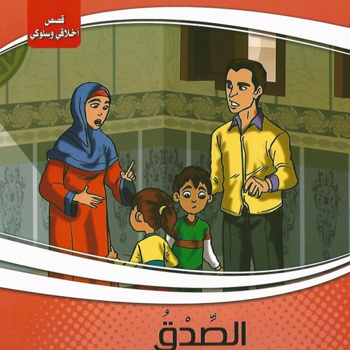 قصص | سلسلة أخلاقي وسلوكي (10 قصص)