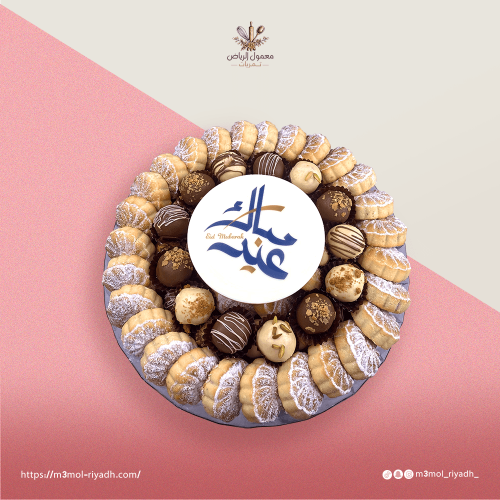 صينية " عيد مبارك "