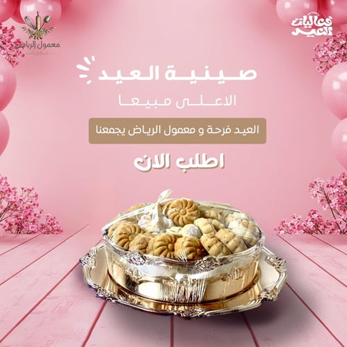 صينية معمول العيد