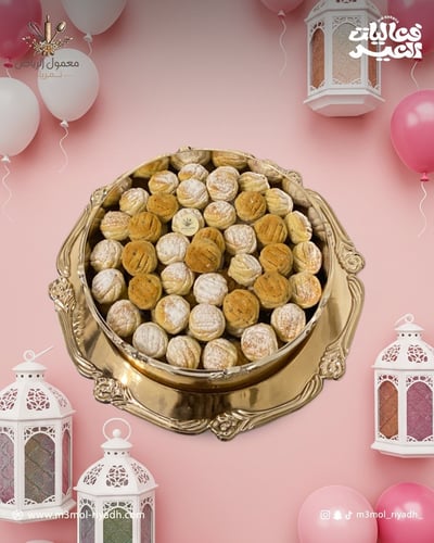 صينية معمول العيد " الميني "