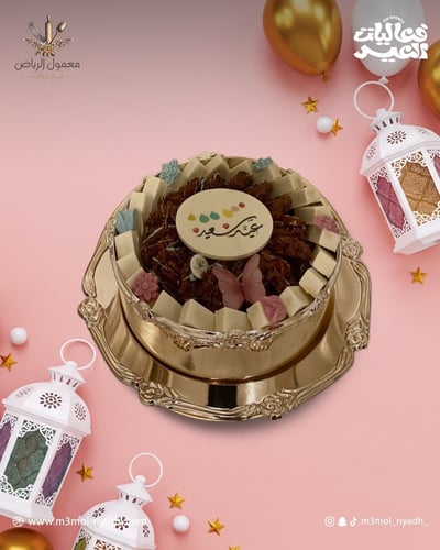 صينية " عيد سعيد "