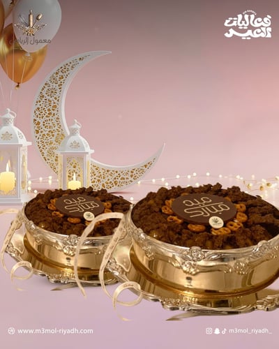 صينية " عيد مبارك "
