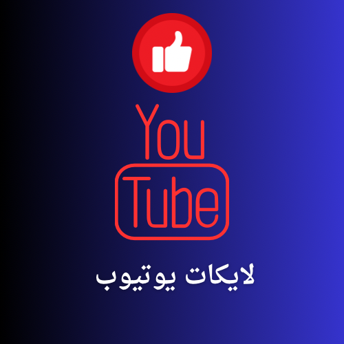 لايكات يوتيوب