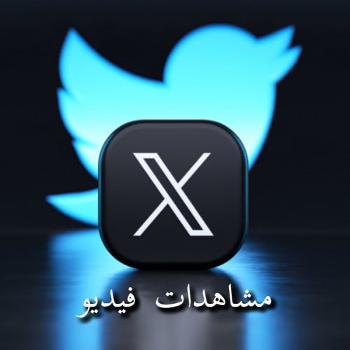 دعم تويتر ( مشاهدات فيديوهات ) 10000 إلى مليون مشا...