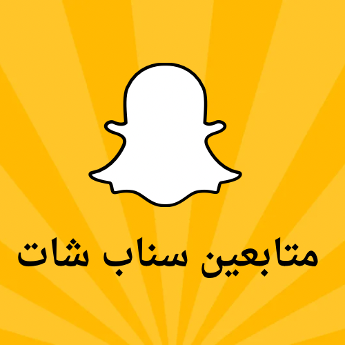 دعم سناب شات متابعين حقيقين