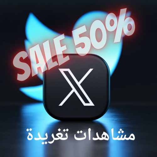 مشاهدات تغريدة