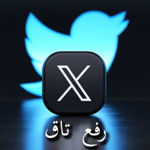 دعم تويتر ( رفع تاق )