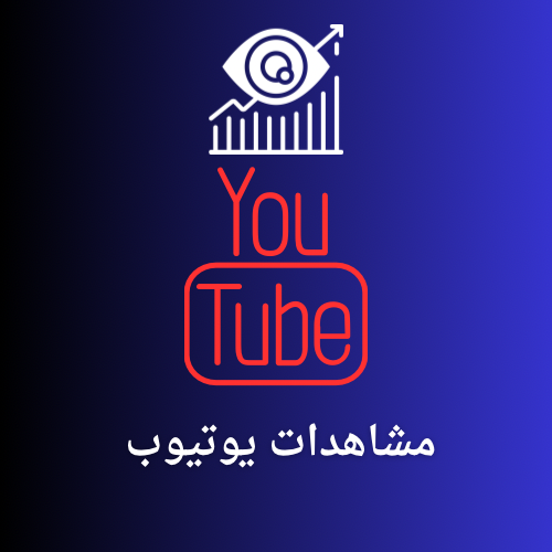 دعم يوتيوب ( مشاهدات ) 1000 إلى 3000 مشاهدة