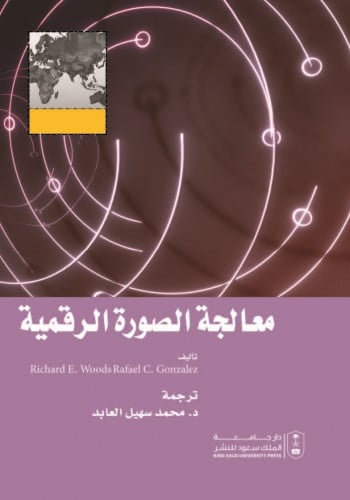 معالجة الصور الرقمية ترجمة د. محمد سهيل العابد