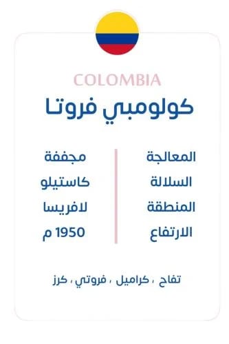 كولومبي - فروتا 1kg