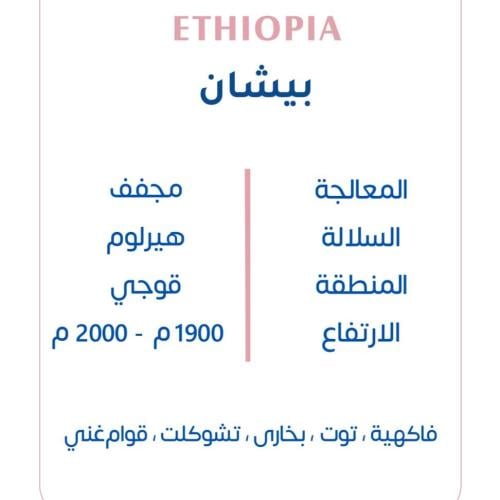 اثيوبي - بيشان 1kg