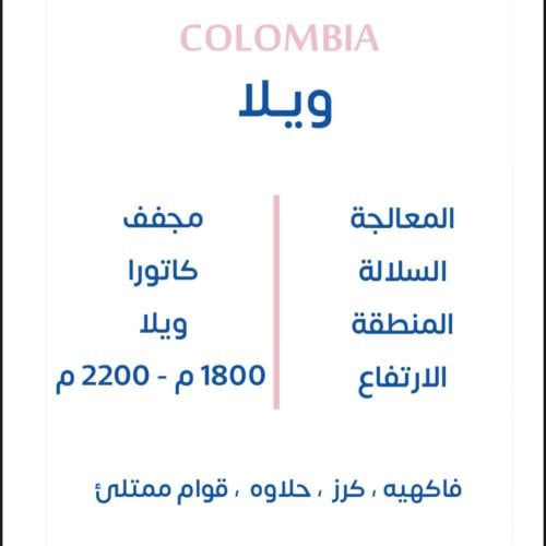 كولومبي -ويلا 250g