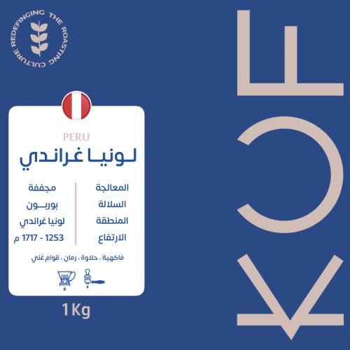 بيرو - لونيا غراندي 1Kg