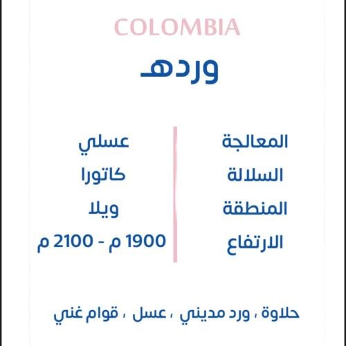 كولومبي - وردهــ 1kg