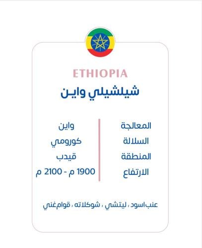 اثيوبي - شلشلي واين 1kg