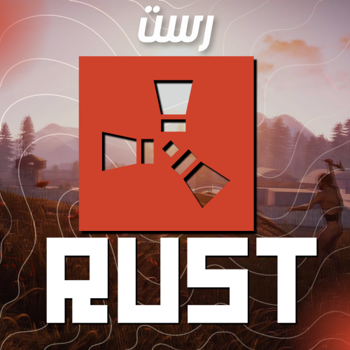 رست - Rust | ستيم | بي سي - PC