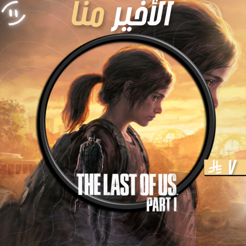 ذا لاست اوف اس 1 ديلوكس - The Last of Us™ Part I |...