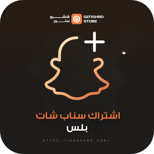 اشتراك سناب شات بلس Snapchat Plus | اشتراك رسمي