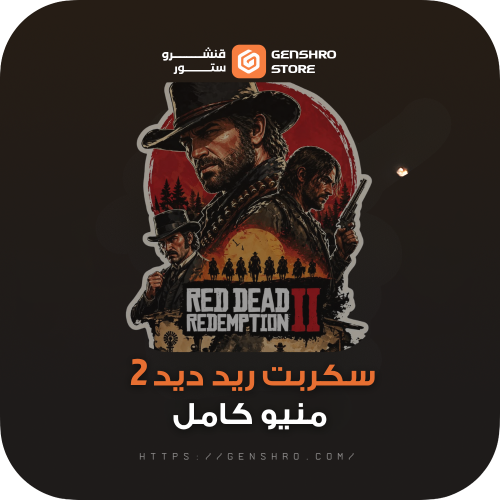 سكربت ريد ديد 2 - Red Dead Redemption 2
