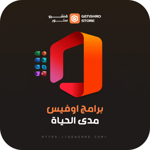 برامج اوفيس مدى الحياة