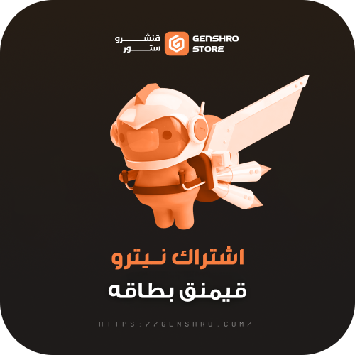 أشتراك نيترو قيمنق بطاقه