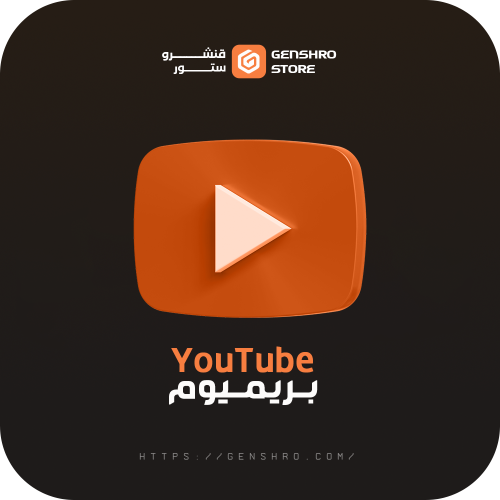 يوتيوب بريمويم فردي
