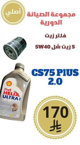 مجموعة الصيانة الدورية CS75 PLUS 2.0