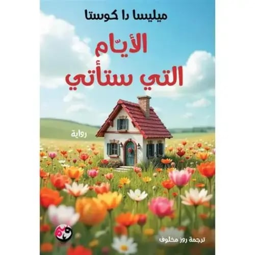 الأيام التي ستأتي