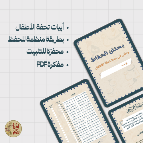 رحلتي في حفظ تحفة الأطفال