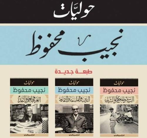 حوليات نجيب محفوظ