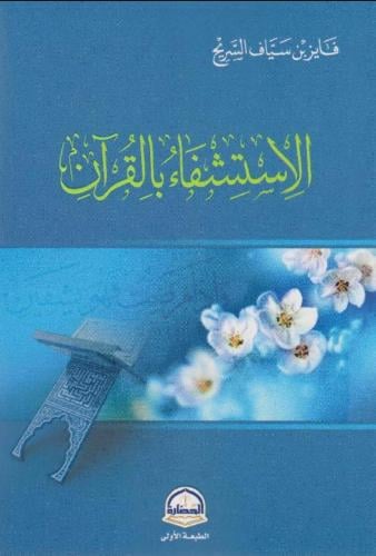 الاستشفاء بالقرآن