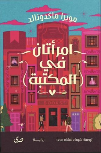 امرأتان في المكتبة